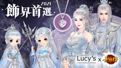 【Lucy’s X 熹妃傳】- 2021飾界首選